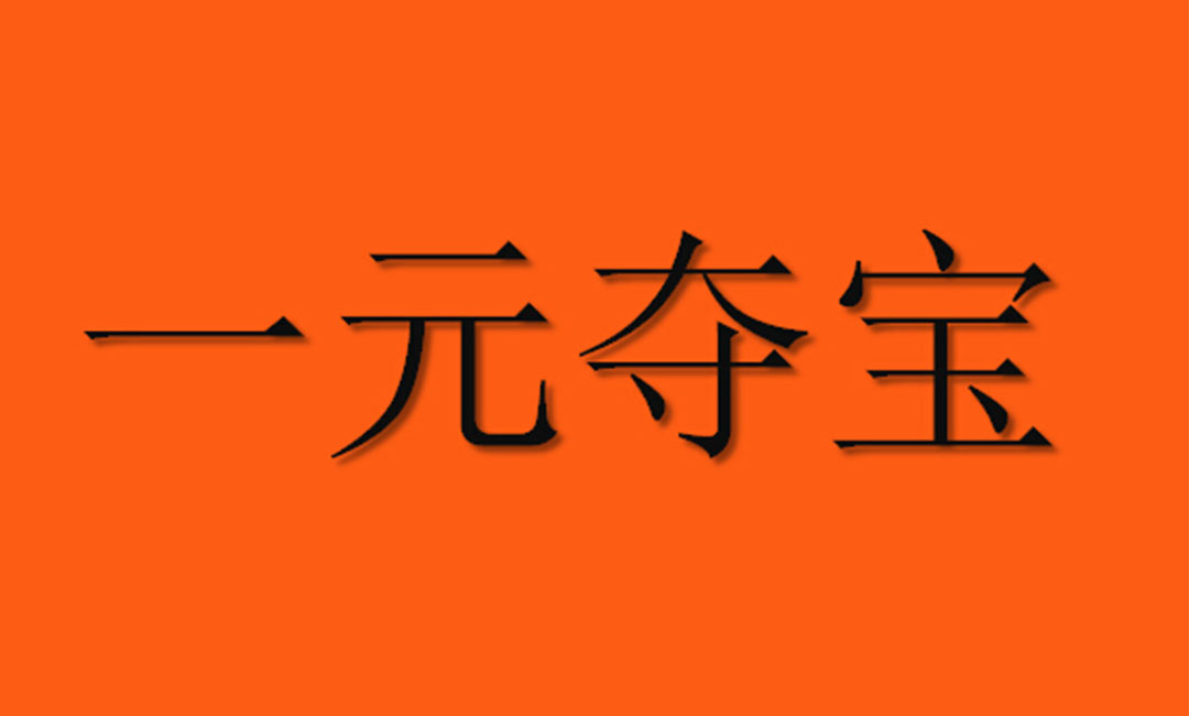 牡丹区牡丹区一元购物安卓APP开发案例